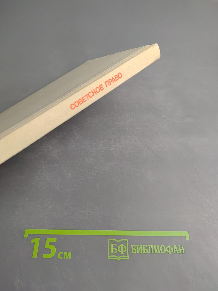 Советское право