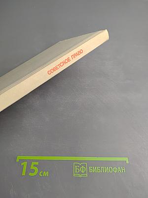 Советское право