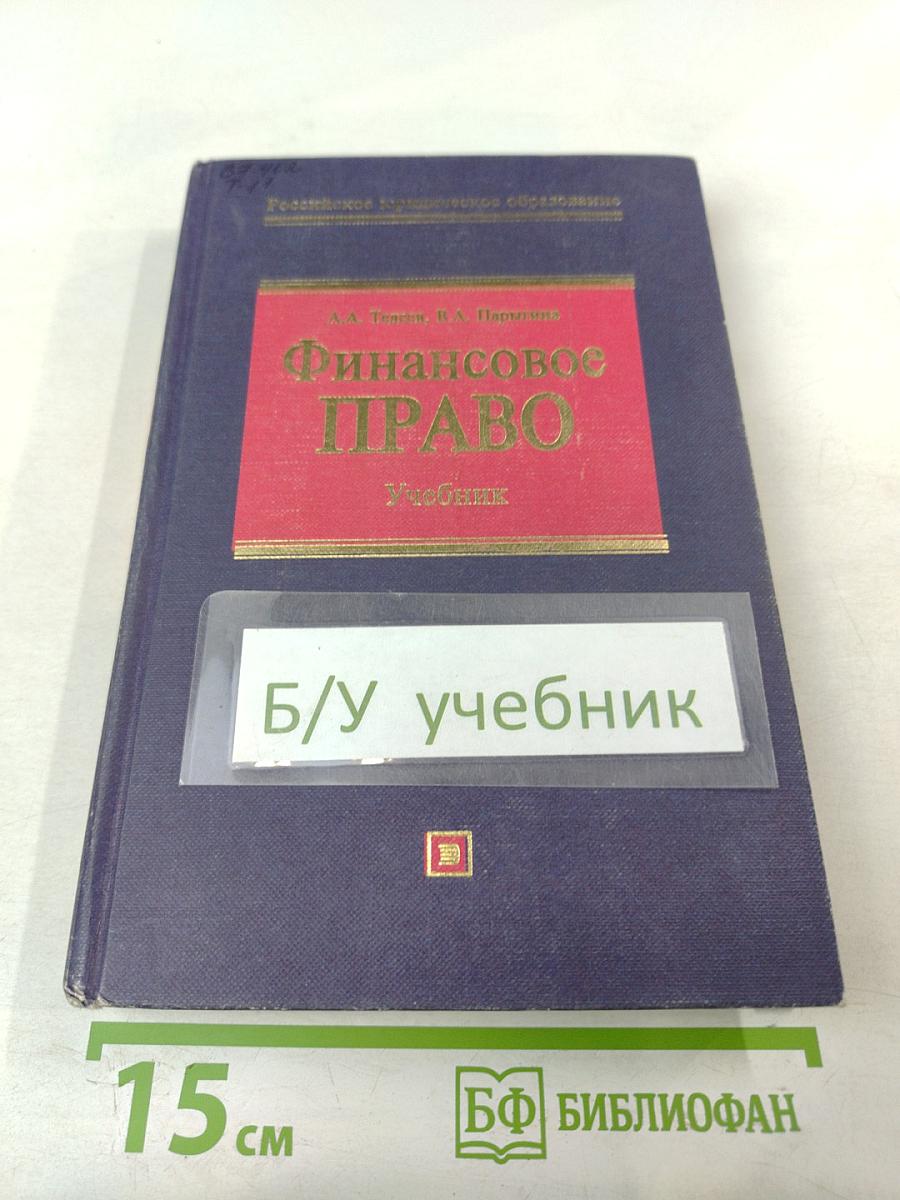 Финансовое право: Учебник