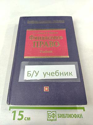 Финансовое право: Учебник