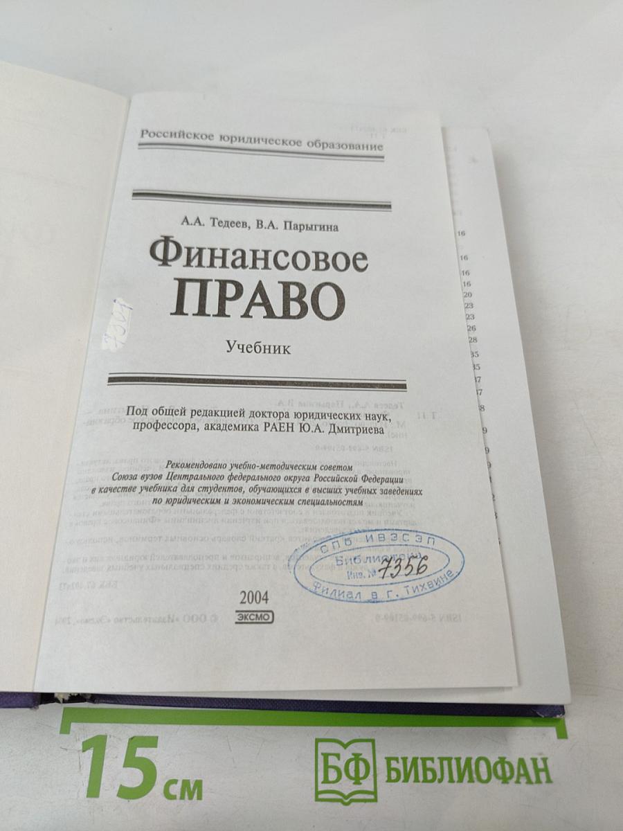 Финансовое право: Учебник