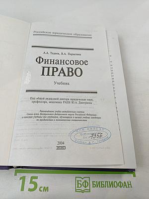 Финансовое право: Учебник