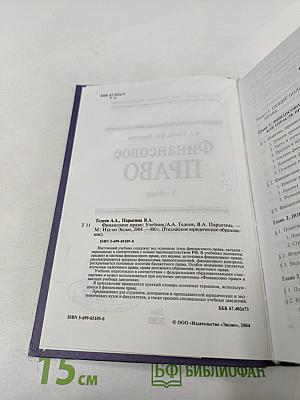 Финансовое право: Учебник