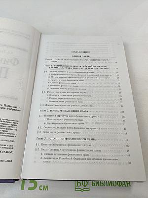 Финансовое право: Учебник