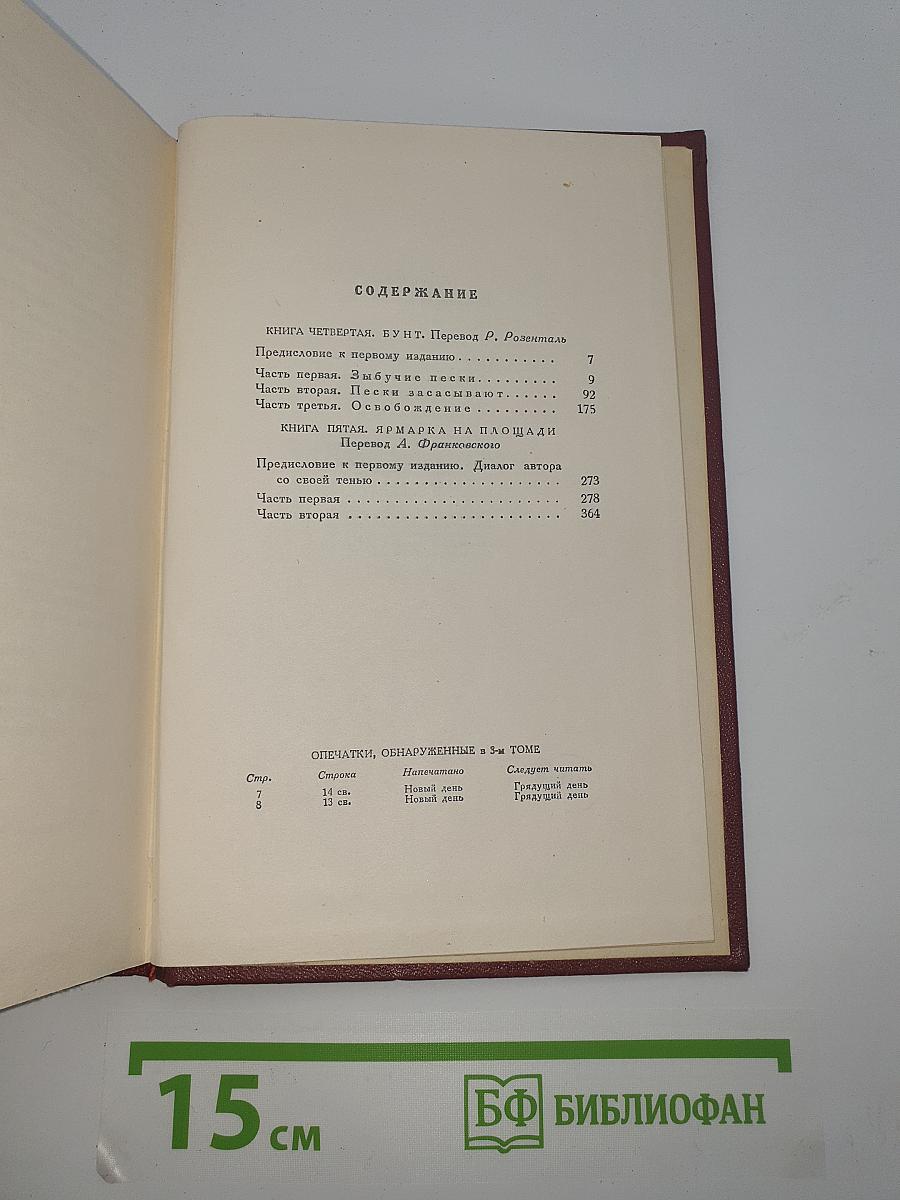 Жан-Кристоф (Собрание сочинений. Том 4)