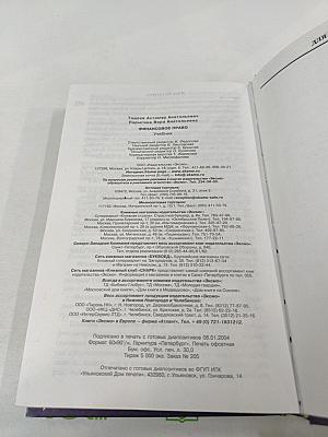 Финансовое право: Учебник