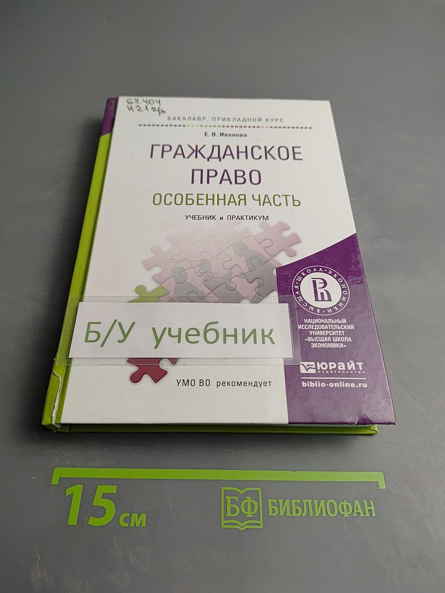 Гражданское право. Особенная часть. Учебник и практикум