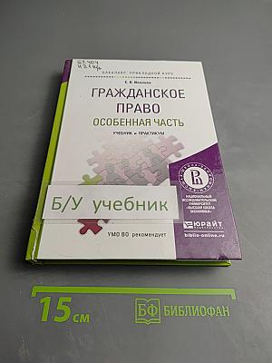 Гражданское право. Особенная часть. Учебник и практикум