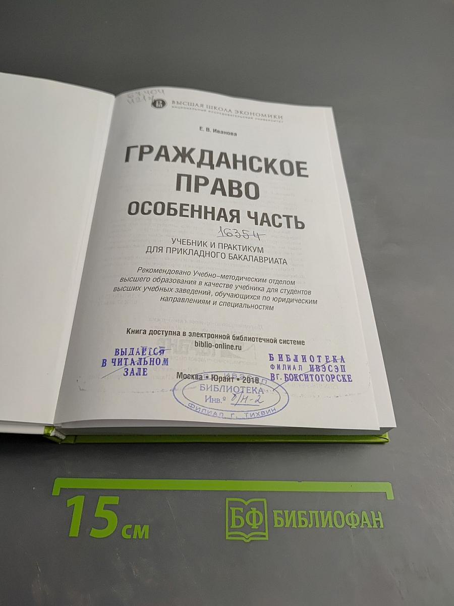 Гражданское право. Особенная часть. Учебник и практикум