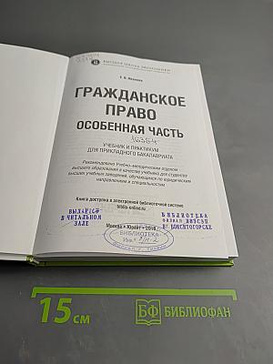 Гражданское право. Особенная часть. Учебник и практикум