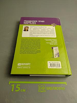 Гражданское право. Особенная часть. Учебник и практикум