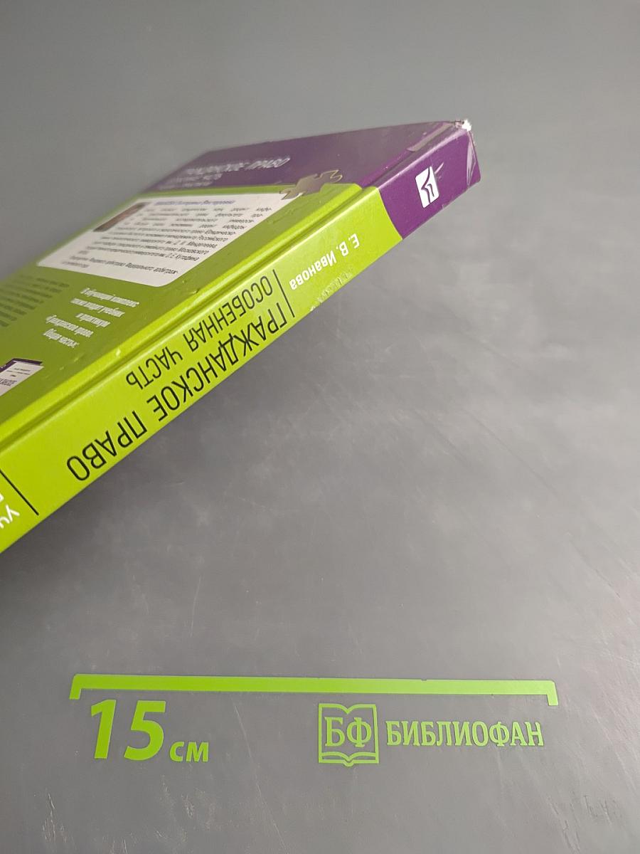 Гражданское право. Особенная часть. Учебник и практикум