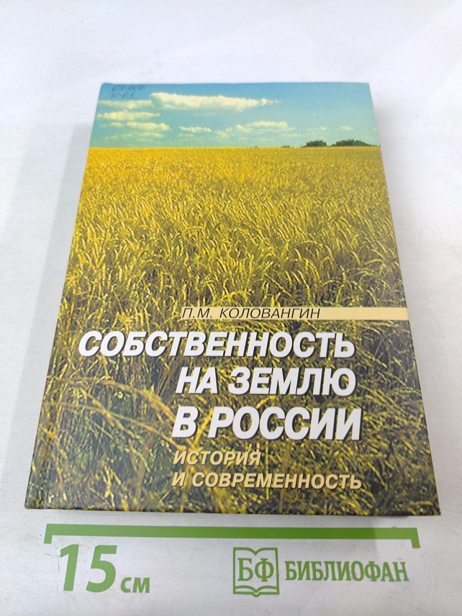 Собственность на землю в России. История и современность