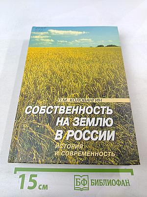 Собственность на землю в России. История и современность