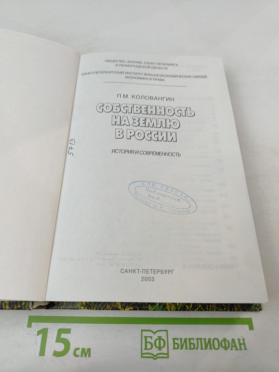 Собственность на землю в России. История и современность