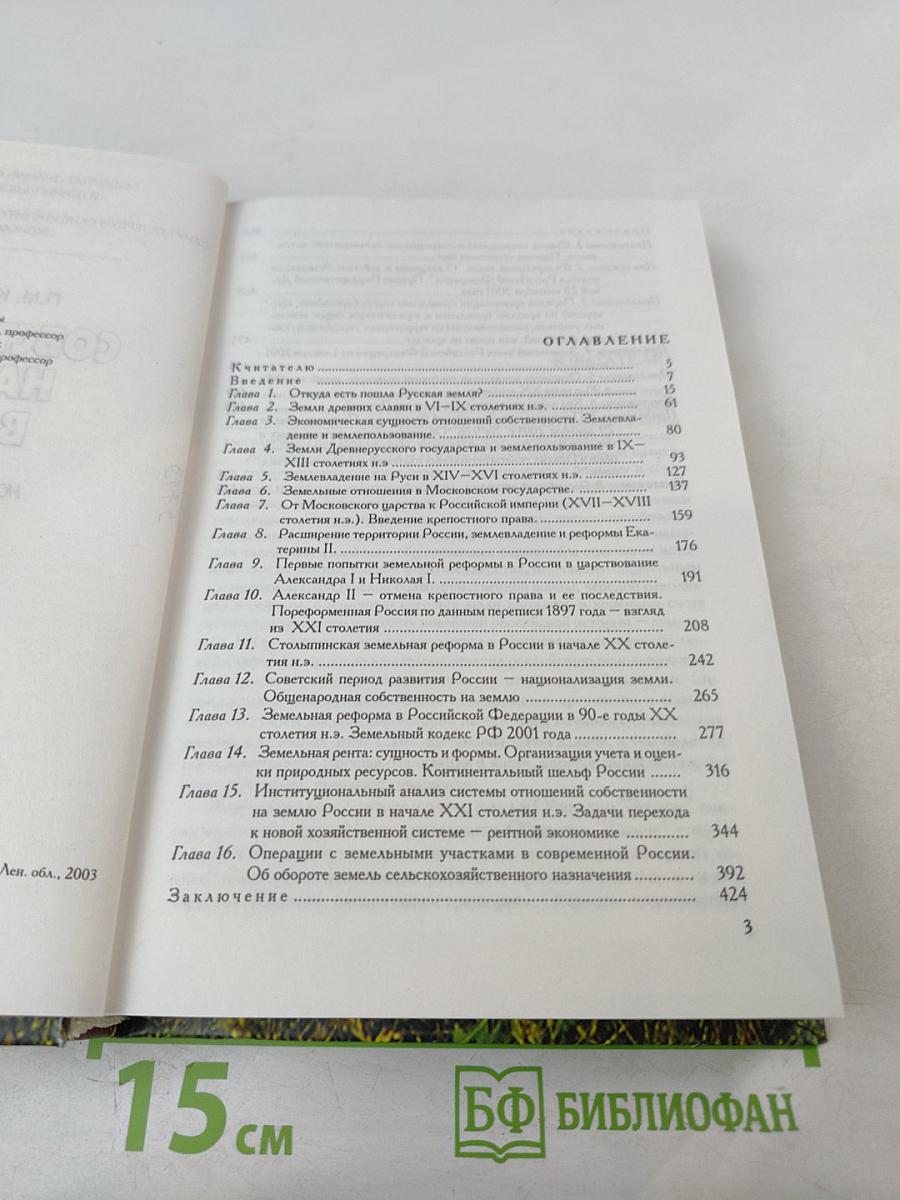 Собственность на землю в России. История и современность