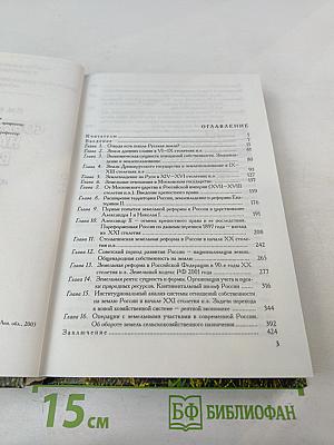 Собственность на землю в России. История и современность