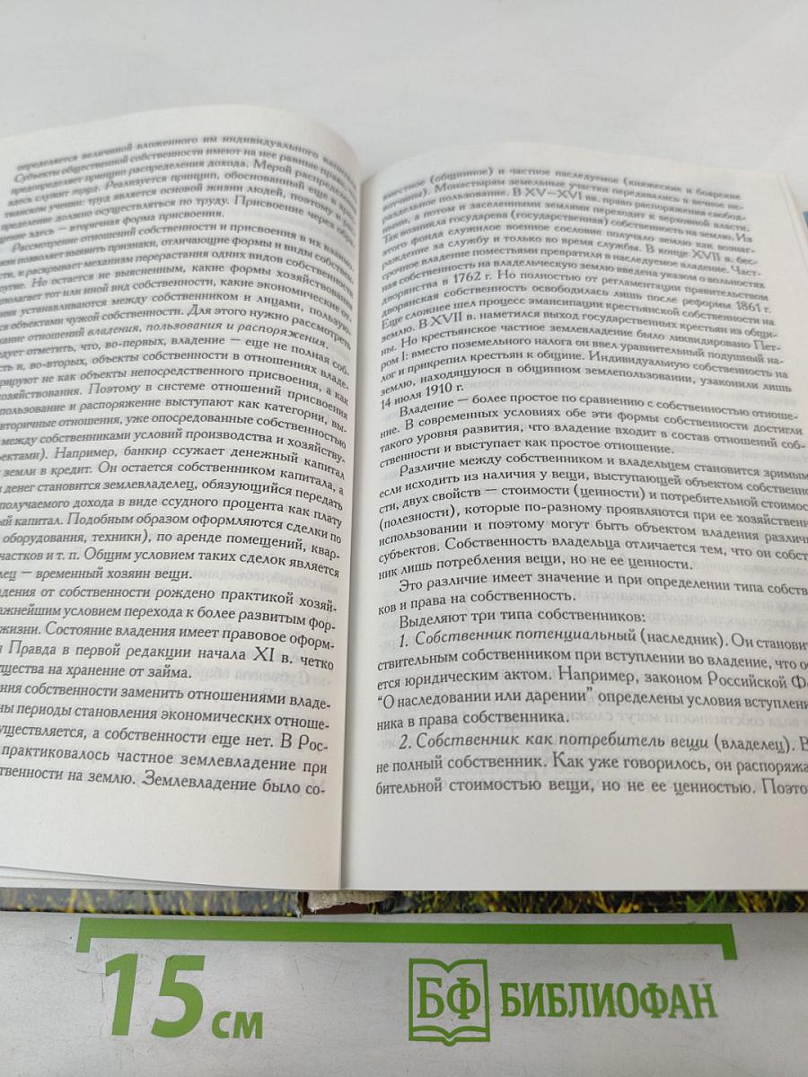 Собственность на землю в России. История и современность