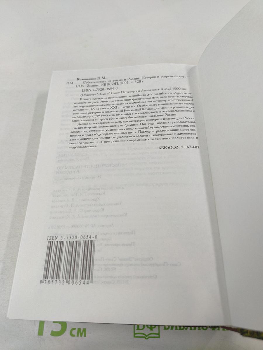 Собственность на землю в России. История и современность