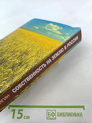 Собственность на землю в России. История и современность