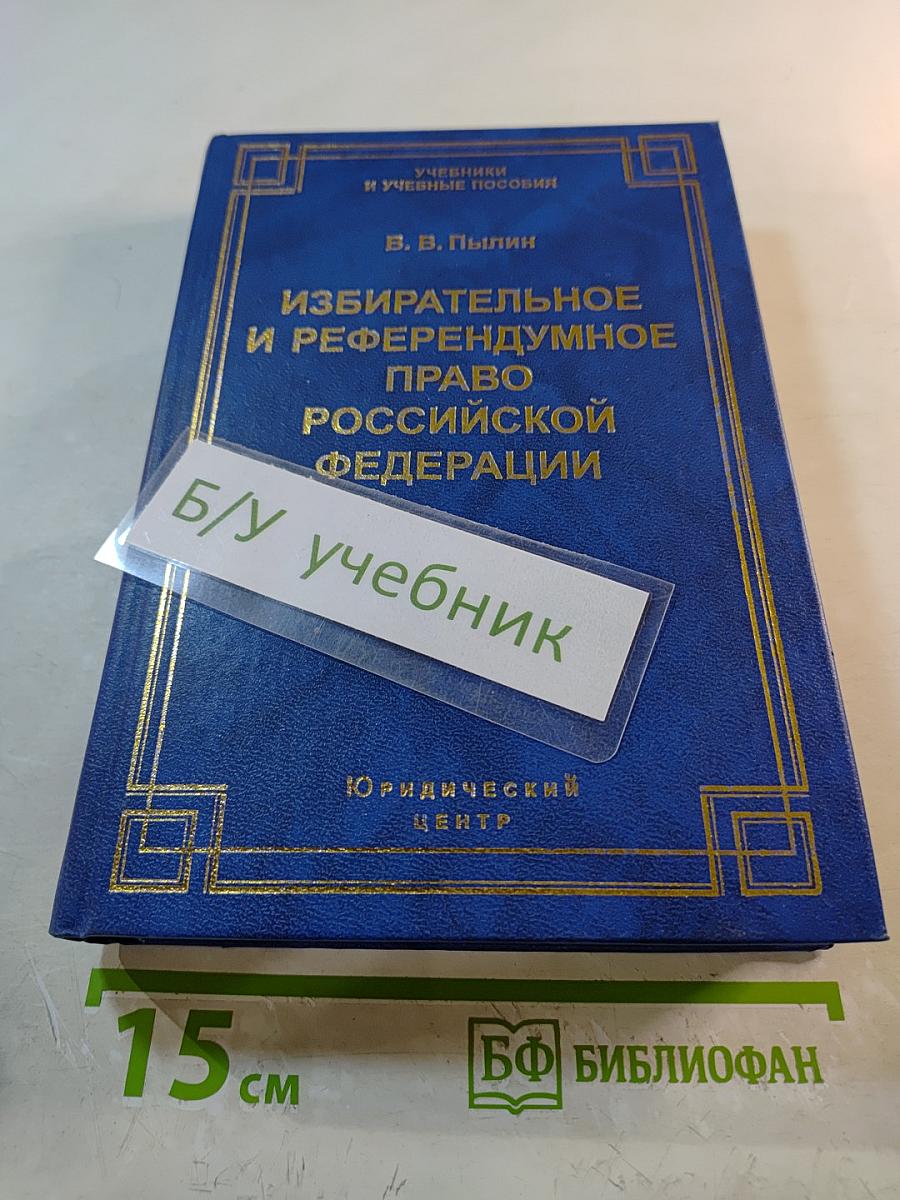 Избирательное и референдумное право Российской Федерации