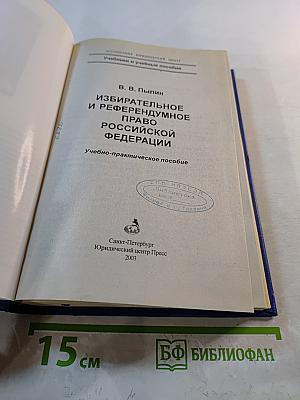 Избирательное и референдумное право Российской Федерации