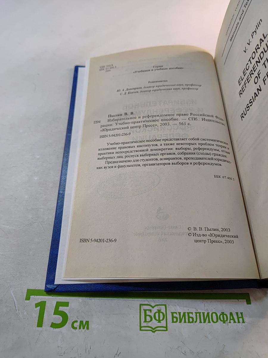 Избирательное и референдумное право Российской Федерации