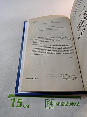 Избирательное и референдумное право Российской Федерации
