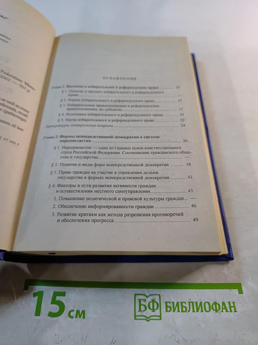 Избирательное и референдумное право Российской Федерации