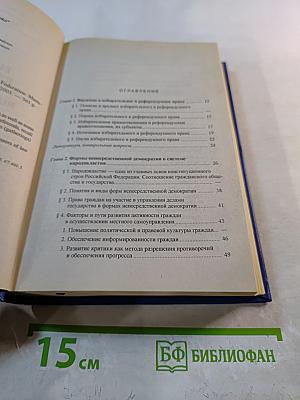 Избирательное и референдумное право Российской Федерации