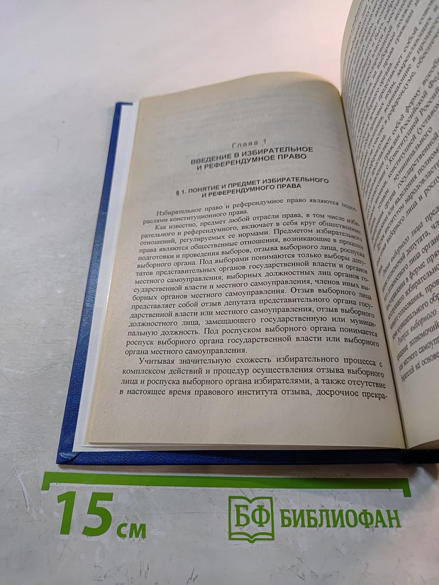 Избирательное и референдумное право Российской Федерации