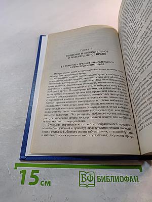 Избирательное и референдумное право Российской Федерации