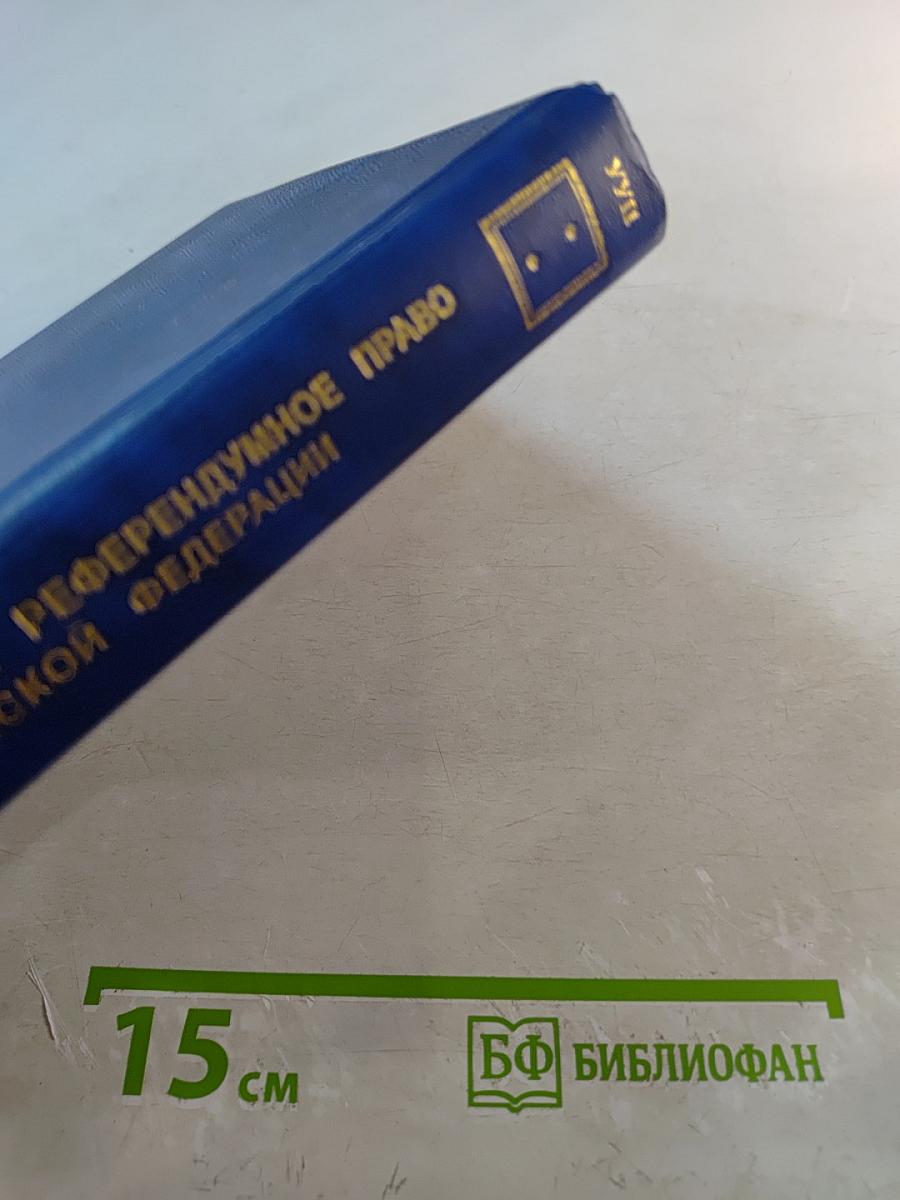 Избирательное и референдумное право Российской Федерации