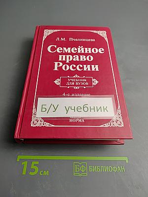 Семейное право России