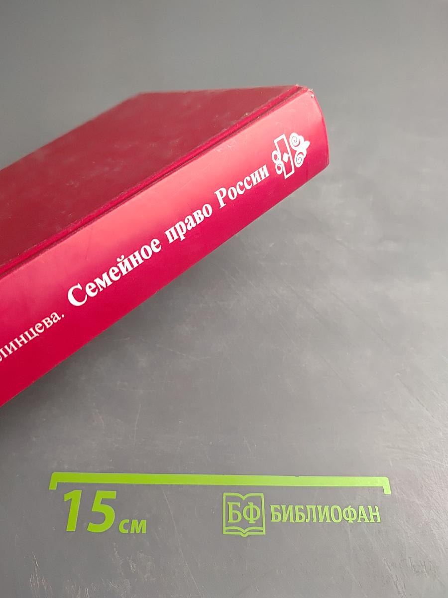 Семейное право России