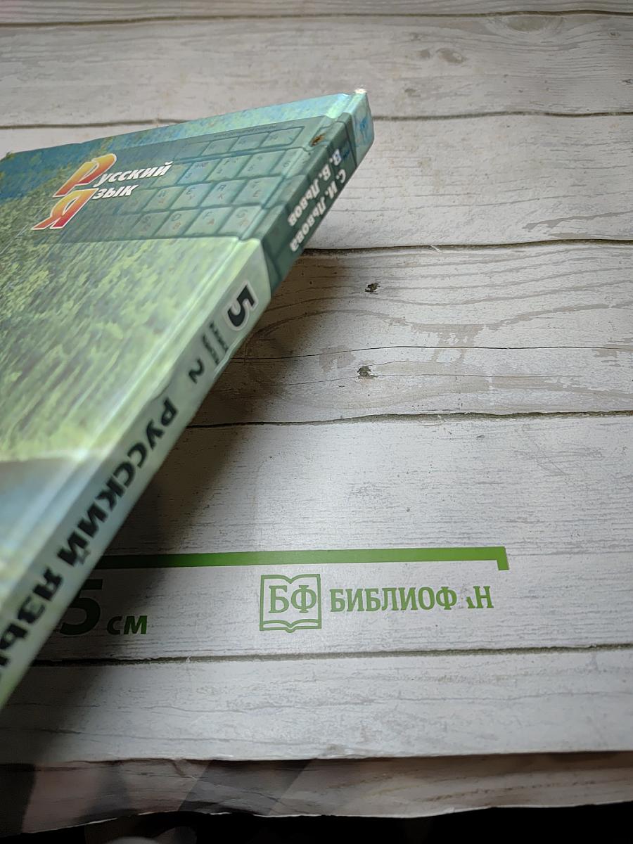 Русский язык, 5 класс, Часть 2