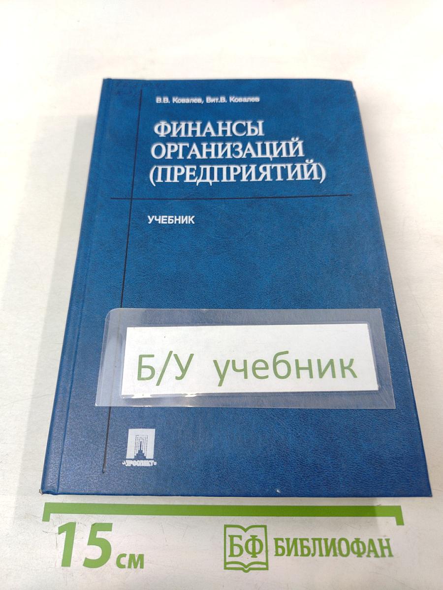 Финансы организаций (предприятий). Учебник
