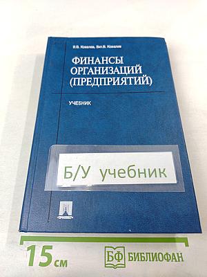 Финансы организаций (предприятий). Учебник