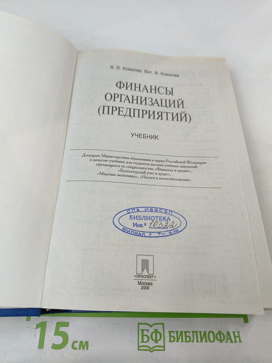 Финансы организаций (предприятий). Учебник