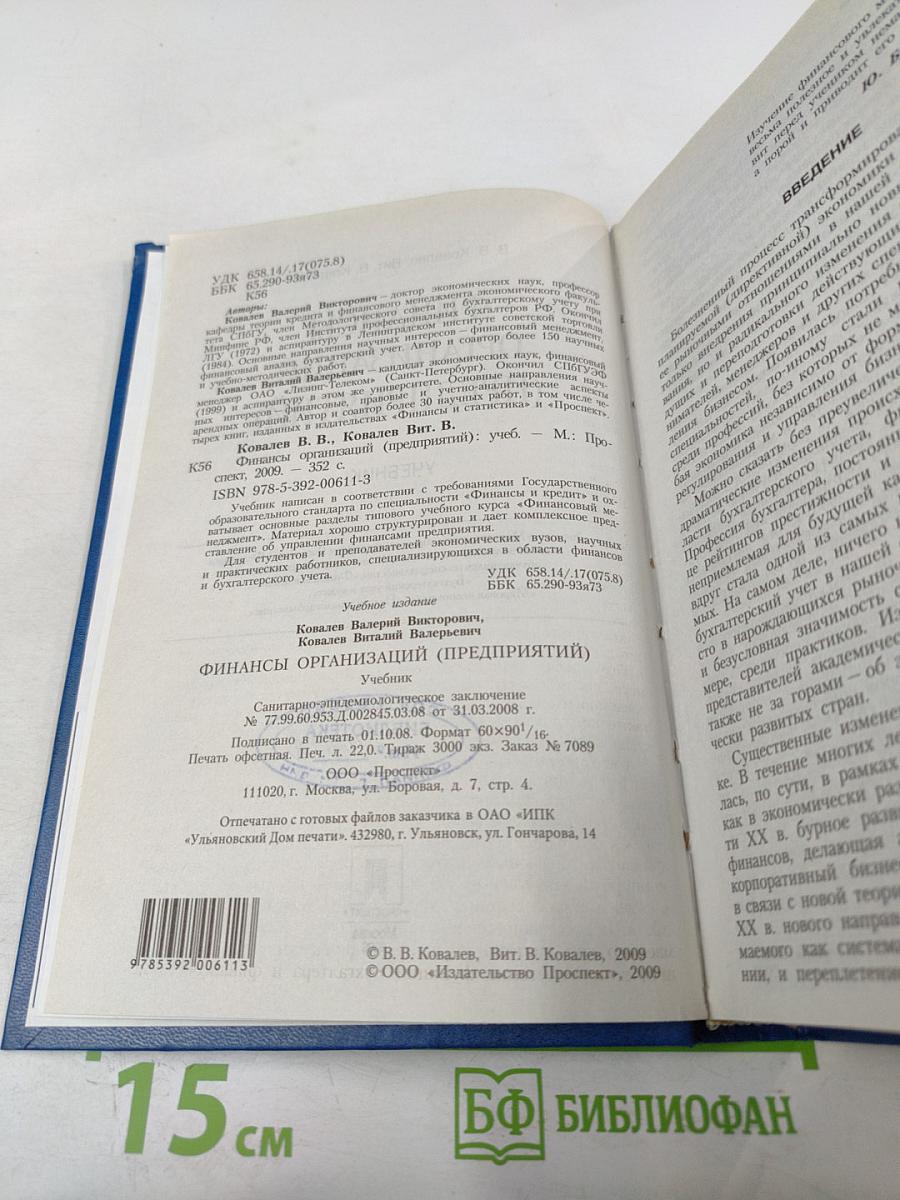 Финансы организаций (предприятий). Учебник