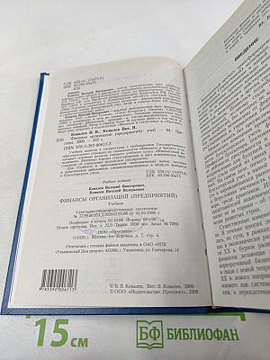 Финансы организаций (предприятий). Учебник