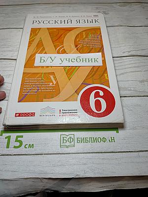 Русский язык 6 класс