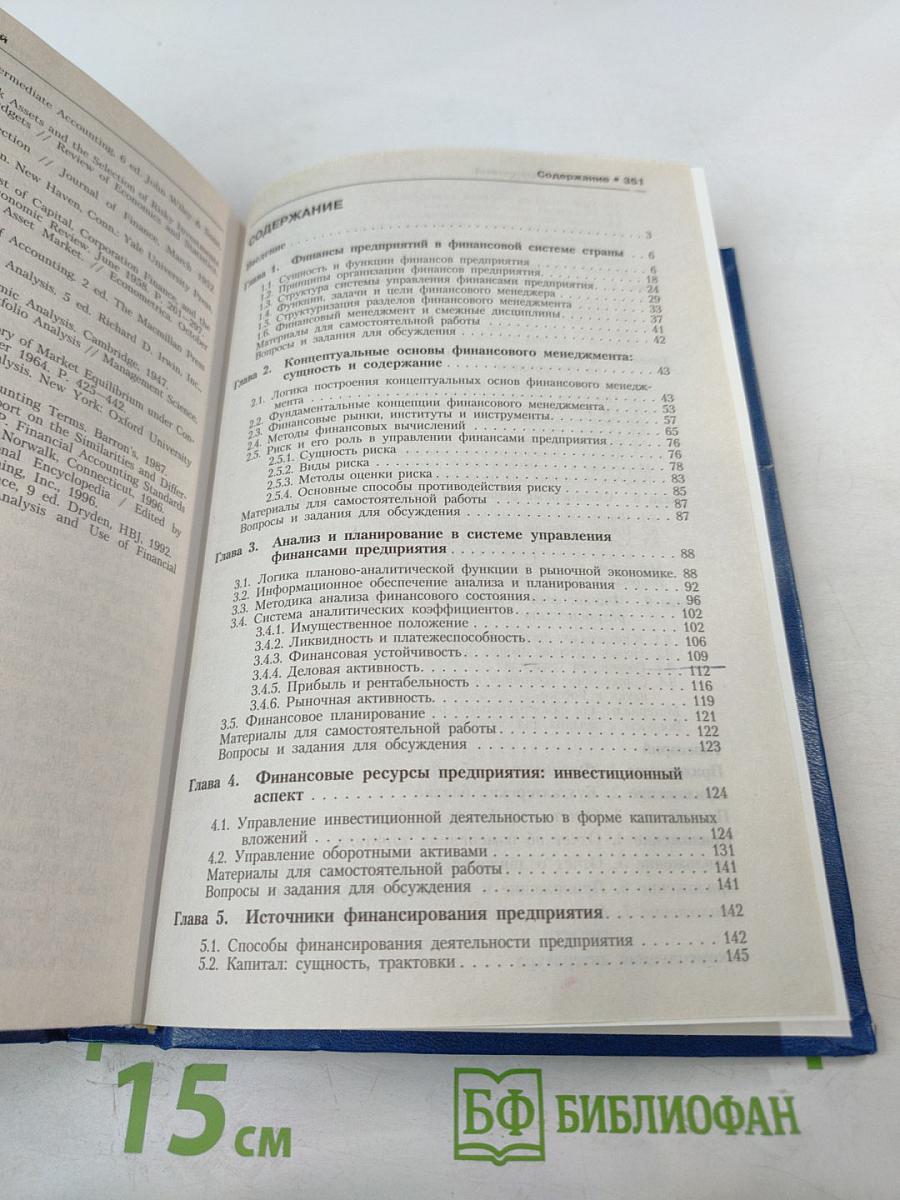 Финансы организаций (предприятий). Учебник