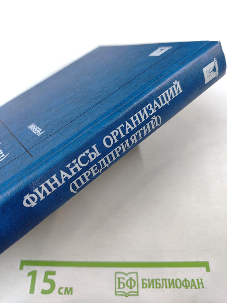 Финансы организаций (предприятий). Учебник