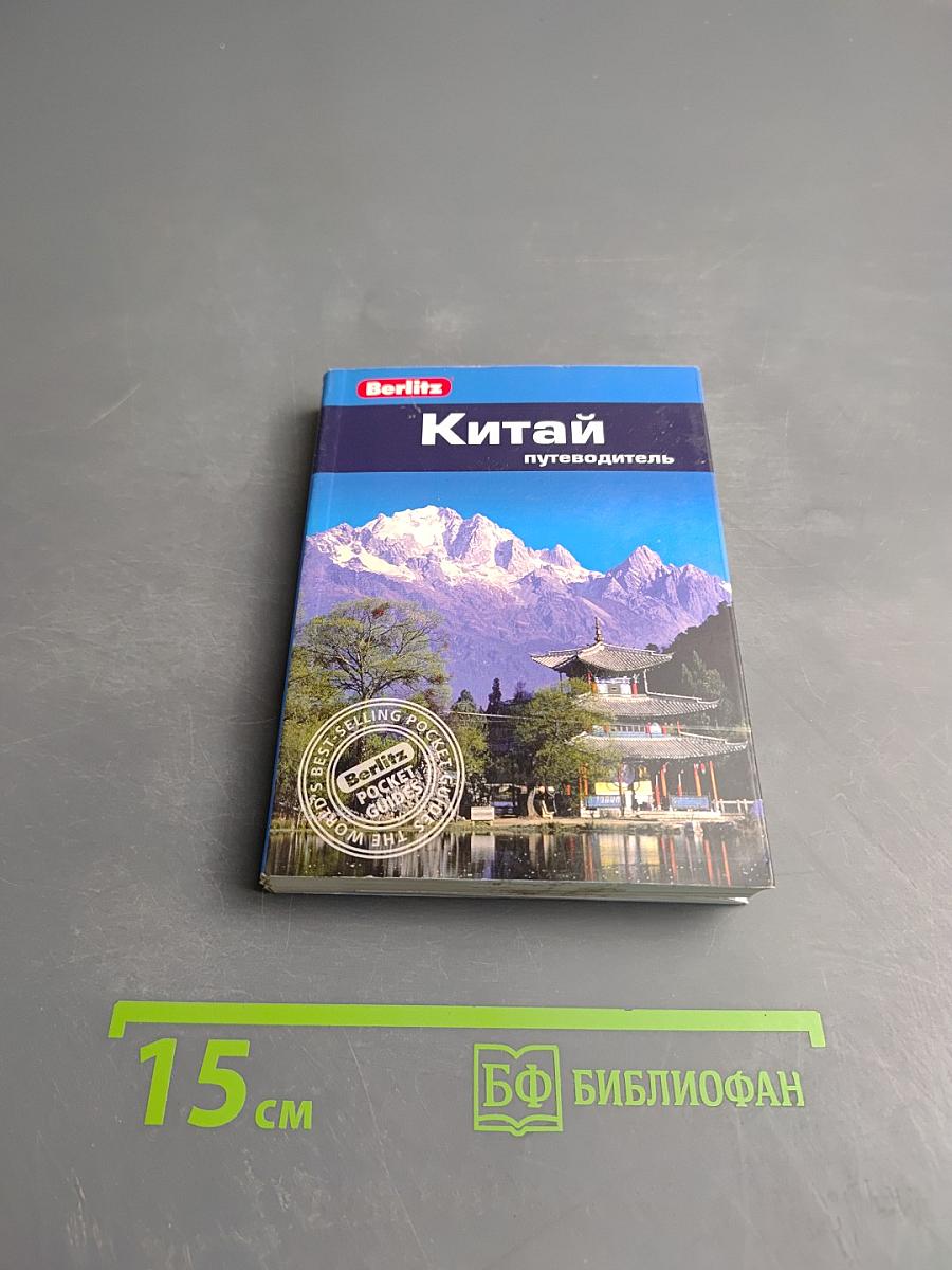 Китай. Путеводитель