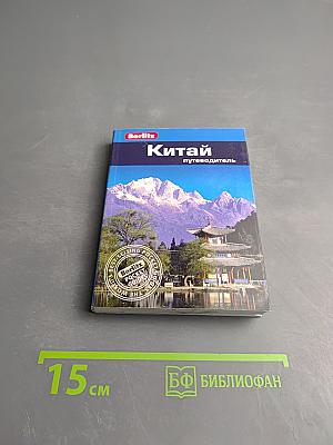 Китай. Путеводитель