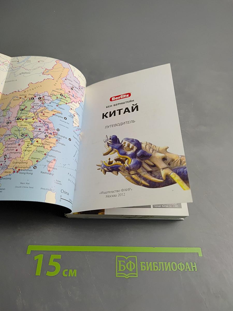 Китай. Путеводитель