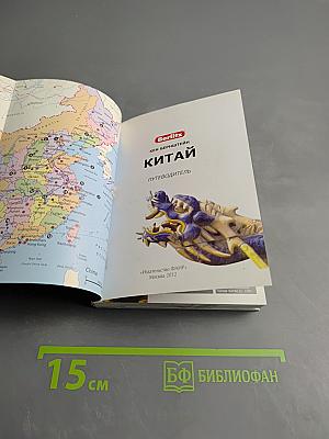 Китай. Путеводитель