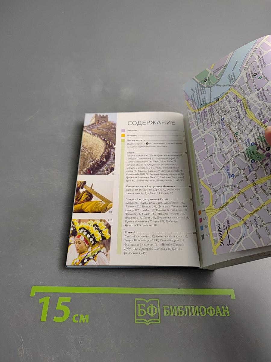 Китай. Путеводитель