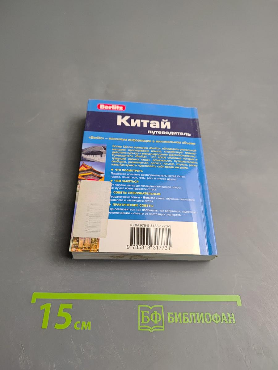 Китай. Путеводитель